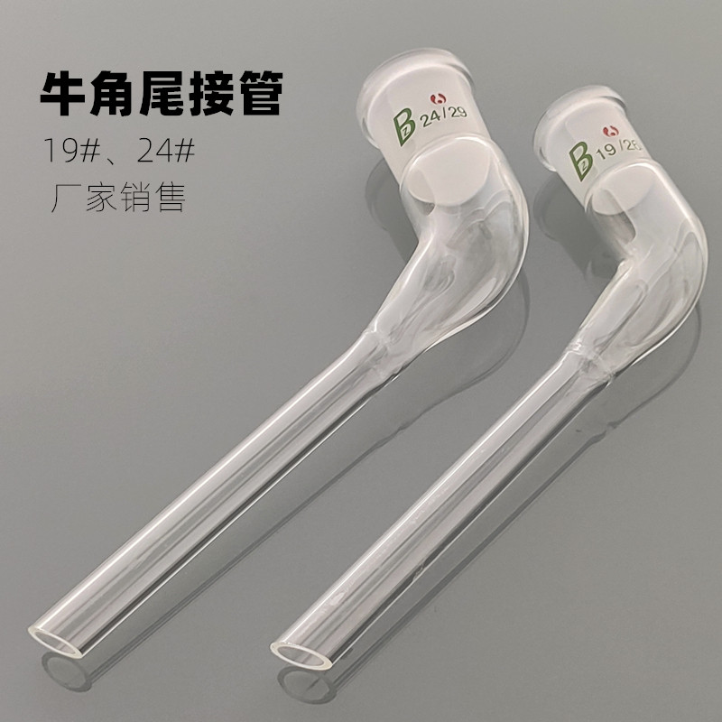 标口牛角管24#口19口标准口尾接管弯接管尾接管弯形真空接受管