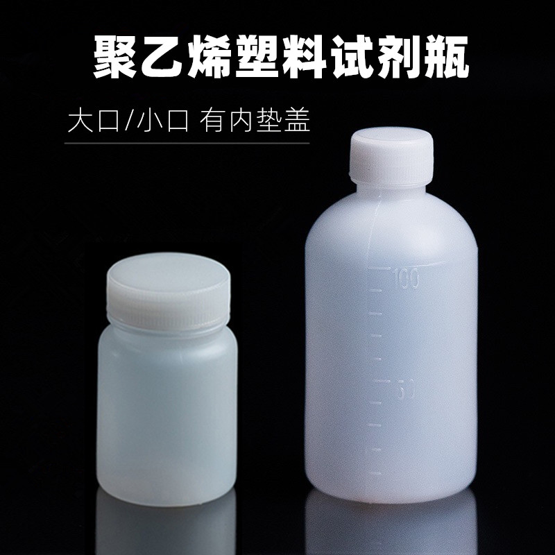 分装瓶塑料试剂瓶塑料pe瓶大口小口透明瓶固体瓶药瓶样品瓶水剂瓶
