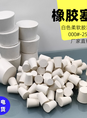 橡胶塞白胶塞堵头试管烧瓶水管密封塞白胶塞闷头橡皮堵口封口地漏