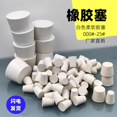 白橡胶塞软胶塞厂家销售