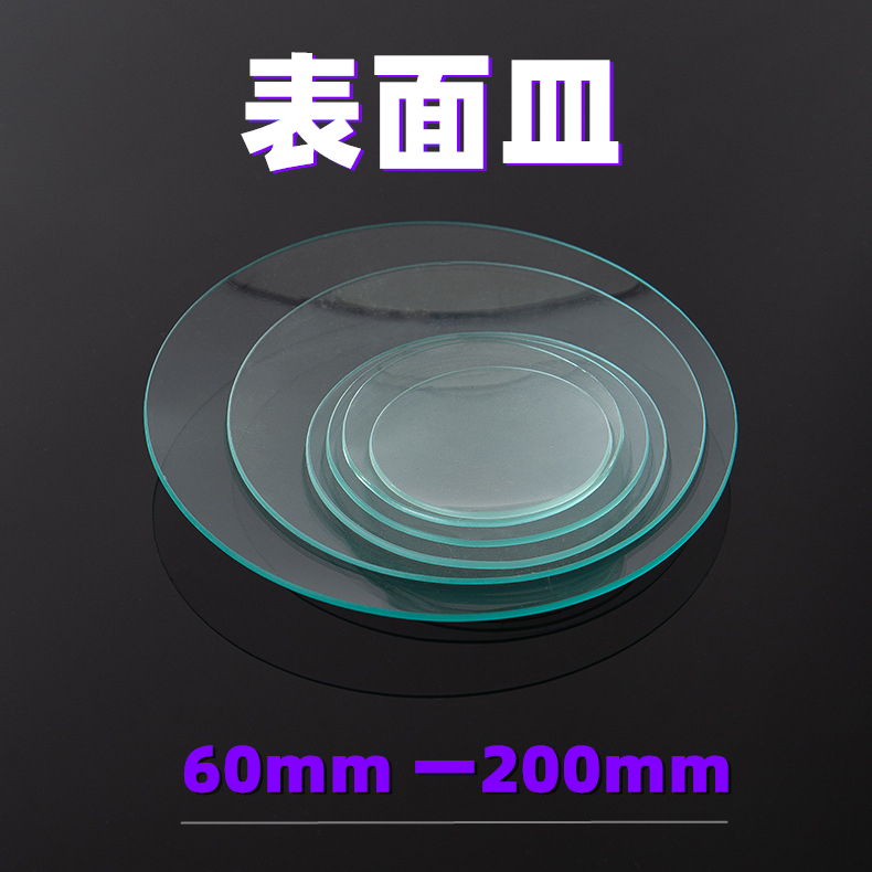 玻璃表面皿60mm70mm80mm90mm100mm120mm150mm 烧杯盖 表面皿实验 办公设备/耗材/相关服务 其它 原图主图