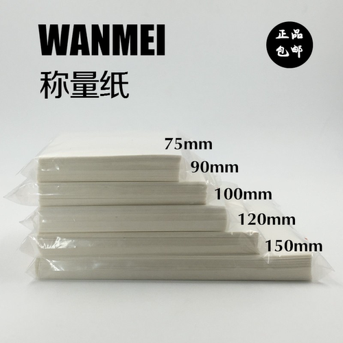 称量纸75mm×75mm 90mm 100×100150×150实验室硫酸纸光面纸包邮