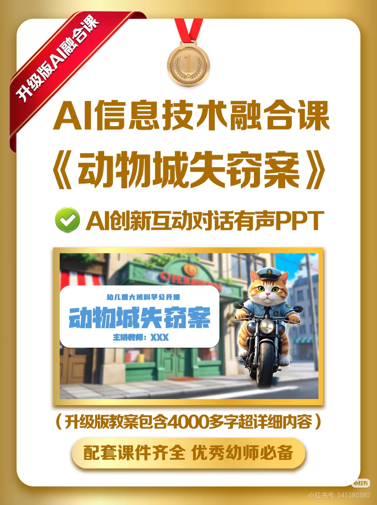 幼儿园AI信息技术融合课《动物城失窃案》