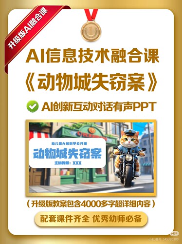 幼儿园AI信息技术融合课《动物城失窃案》