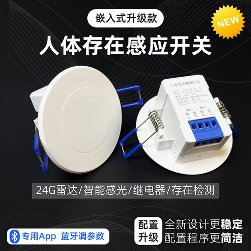 人体存在毫米波嵌入式雷达传感器图书馆办公室厨房玄关灯智能开关