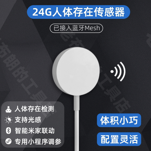 人体存在传感器蓝牙Mesh版毫米波雷达探测器
