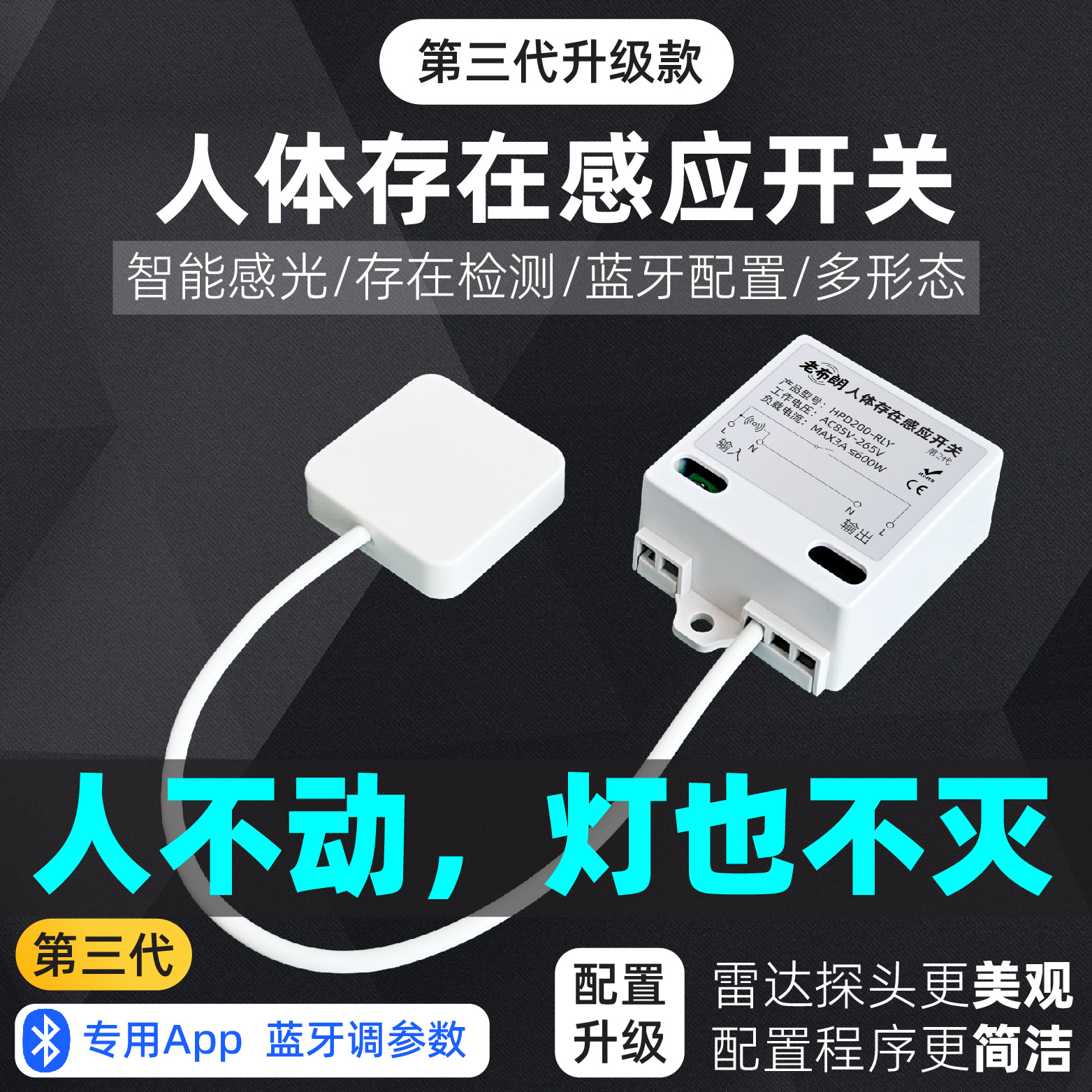 人体存在感应开关雷达人在灯不灭