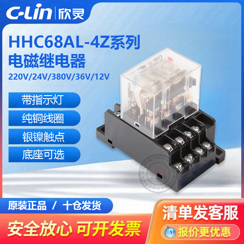 欣灵牌HHC68AL-4Z JQX-13F LY4 HH64P AC220V 24V 中间小型继电器