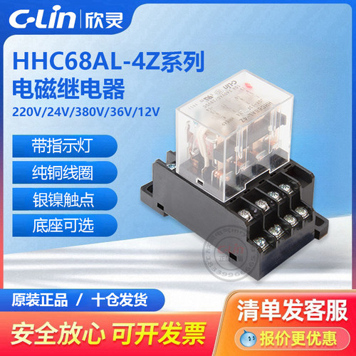 欣灵牌HHC68AL-4Z JQX-13F LY4 HH64P AC220V 24V 中间小型继电器