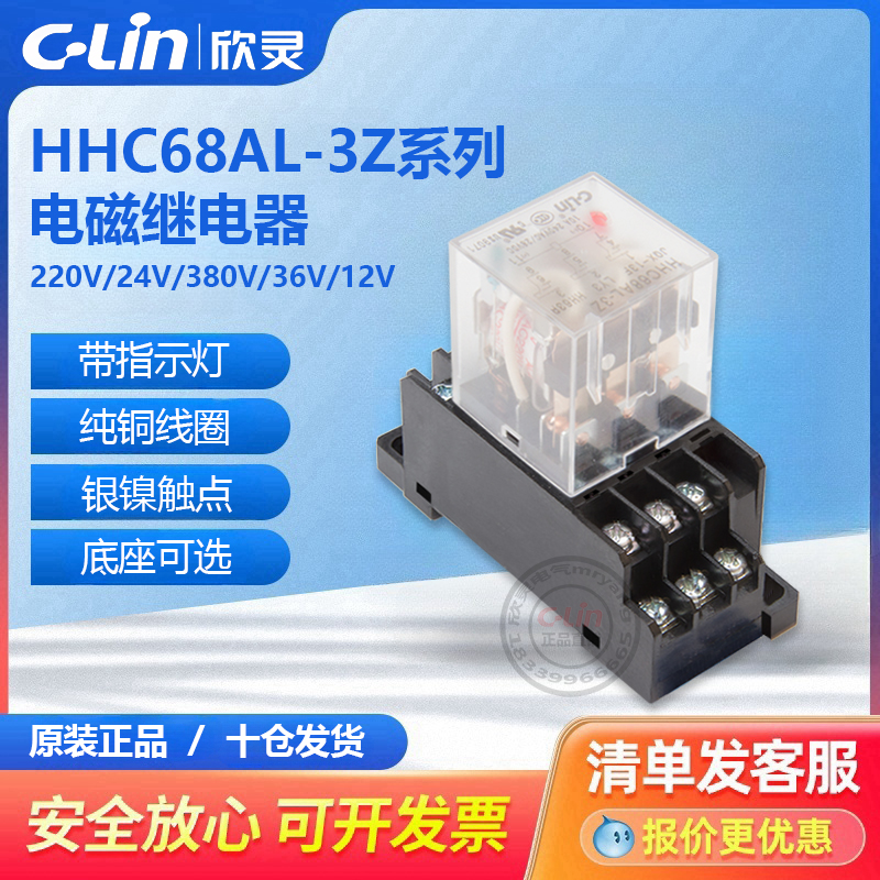 欣灵牌HHC68AL-3Z LY3 JQX-13F-3Z HH63P AC220/24小型中间继电器