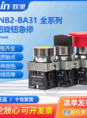 欣灵按钮开关LANB2平头红绿带灯旋钮自复位蘑菇头自锁旋钮XB2急停