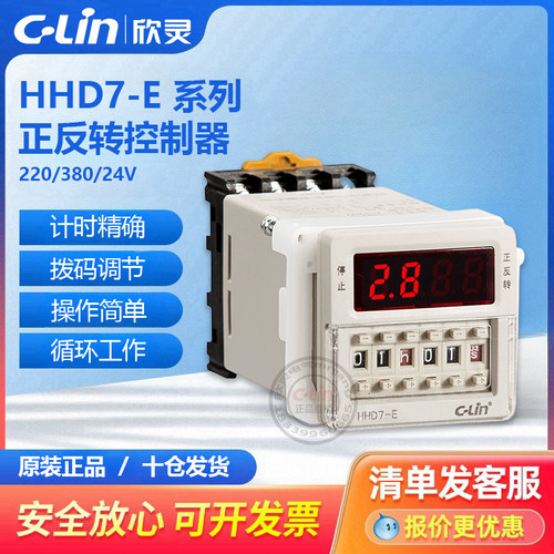欣灵正反转控制器HHD7-E可调AC220V380定时间继电器电机循环DC24V
