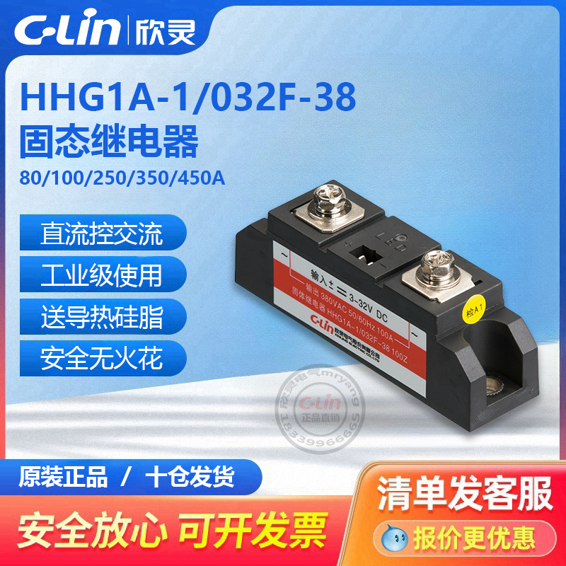 欣灵固态继电器HHG1A-1/032F-38工业级固体100A/SSR-80DA交流220V