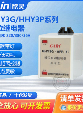 欣灵液位继电器HHY3G(HHY3P)水塔自动供水AFR-1排水上水36V220V