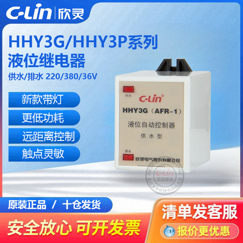欣灵液位继电器HHY3G(HHY3P)水塔自动供水AFR-1排水上水36V220V
