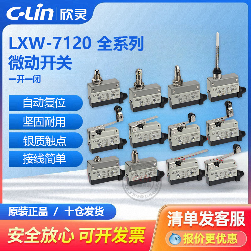欣灵微动开关LXW-AZ/7120/7100/7124/7141/7166/7311/312行程限位 - 实物图