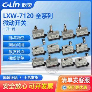 欣灵微动开关LXW-AZ/7120/7100/7124/7141/7166/7311/312行程限位