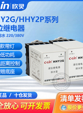 HHY2G/P水位自动液位继电器供水排水塔泵箱220V控制欣灵直销