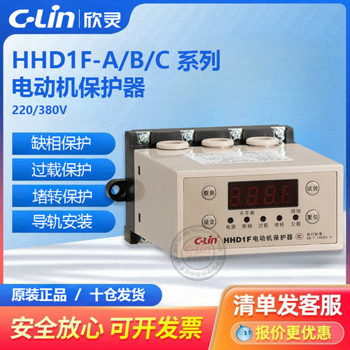 欣灵电动机保护器HHD1F-A/B-C过载断相停机HHD3i智能数显380V220V