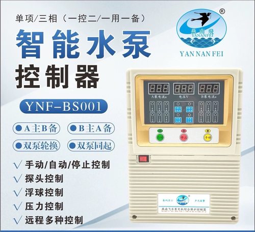 一用一备水泵控制器燕南飞