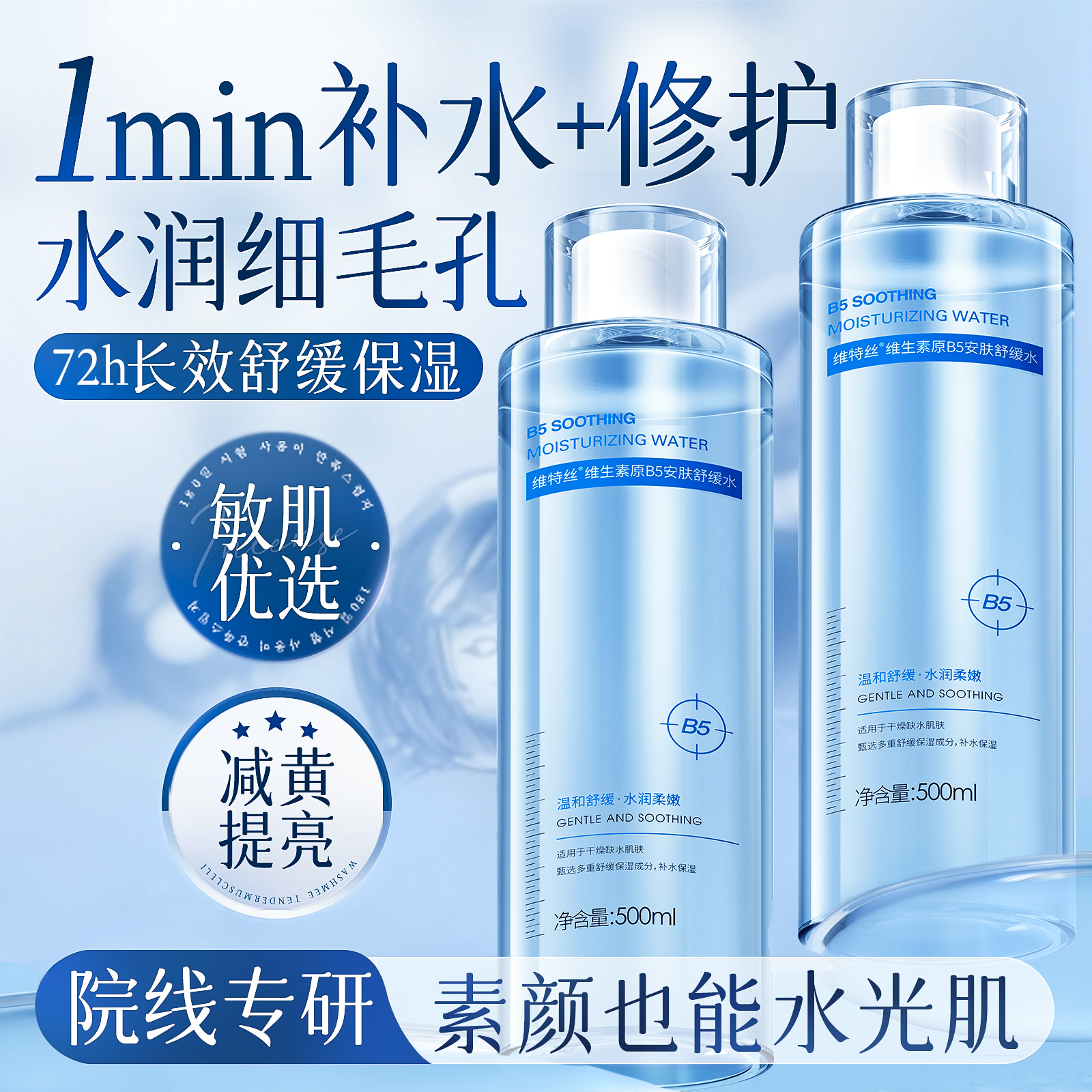 B5积雪草爽肤水补水保湿敷收缩毛孔舒缓精华修护肤化妆水男女正品
