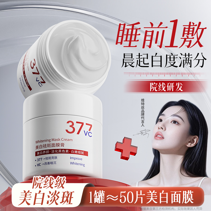 睡出发光肌！377美白面膜第一名
