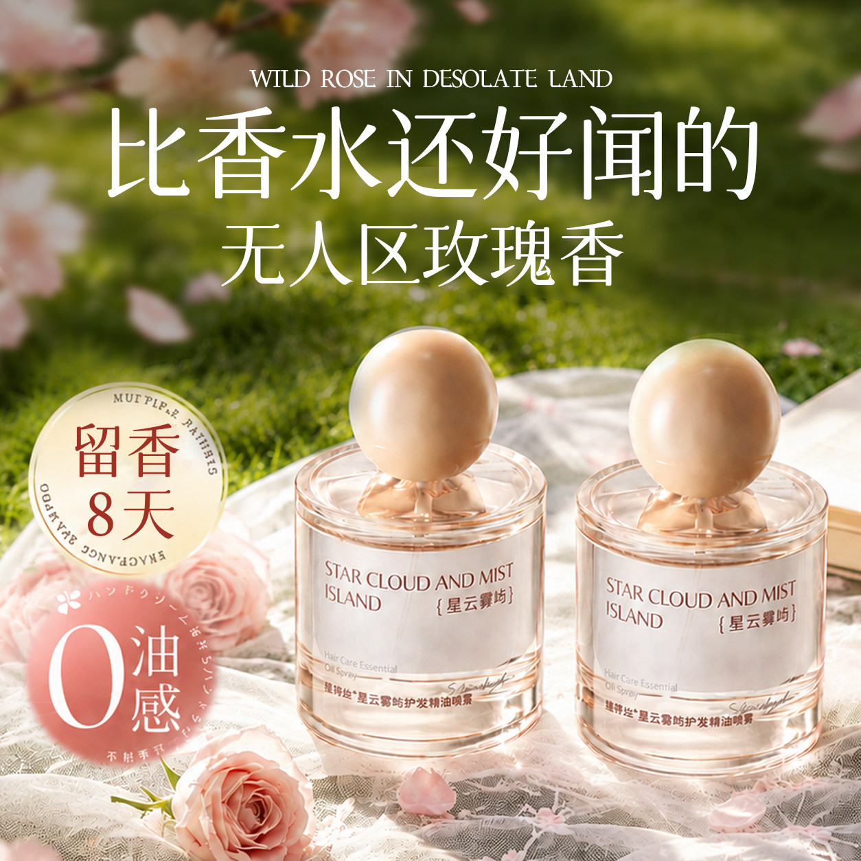 心动撩人香!香水同款护发精油