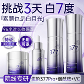 官方旗舰店正品 377水乳套装 美白祛斑去黄提亮化妆护肤品补水保湿