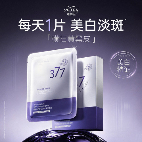 国货之光|377美白面膜热销100w！