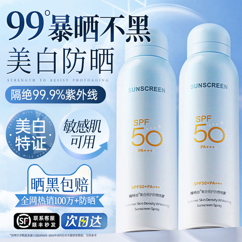 维特丝美白防晒喷雾50+倍防紫外线官方正品可上飞机防晒霜女男士