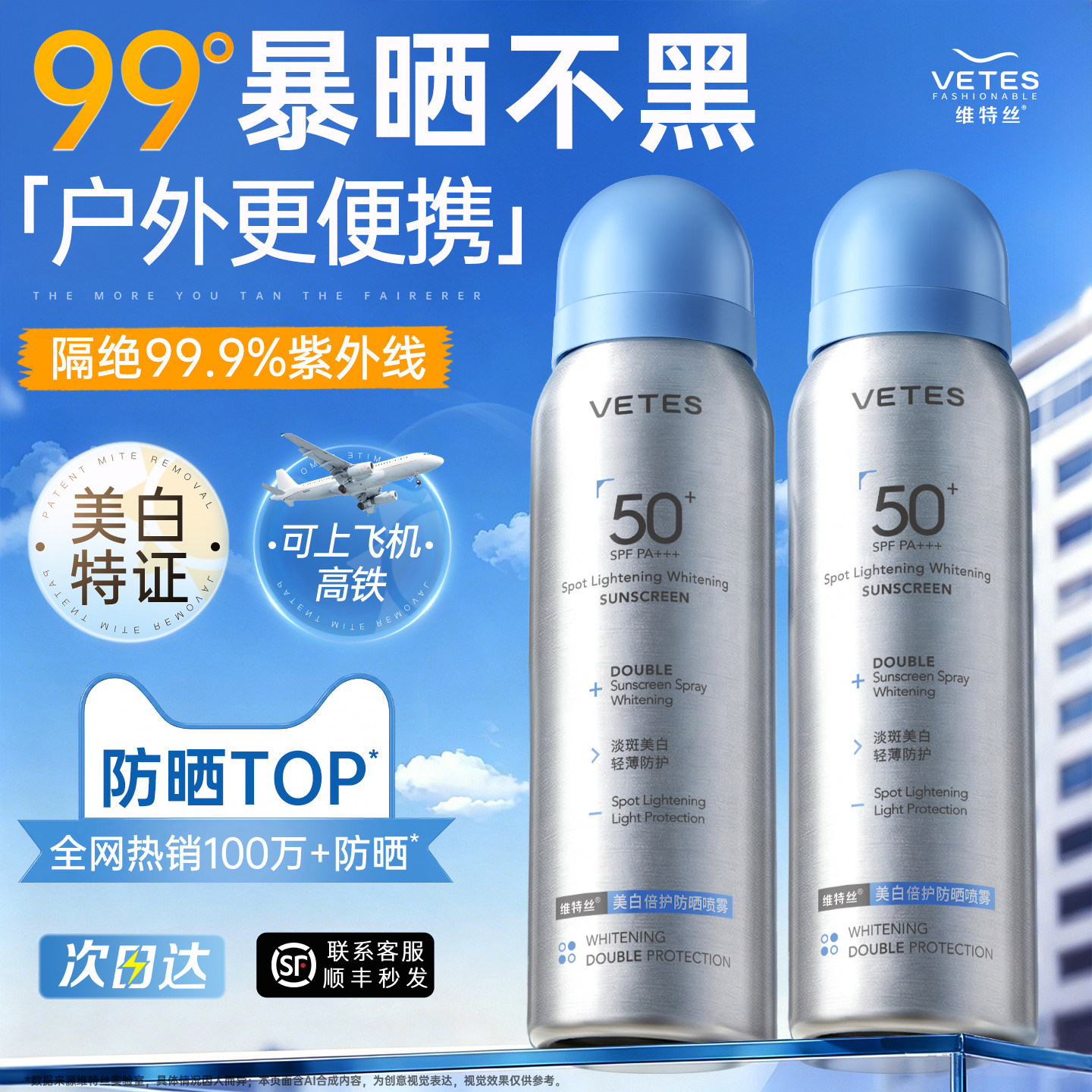 维特丝美白防晒喷雾可上飞机50+倍防紫外线男女全身通用官方正品