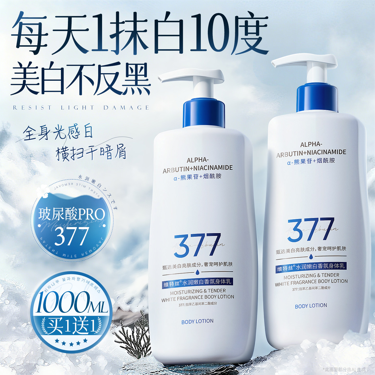 维特丝377美白身体乳保湿滋润补水持久留香全身冷白皮变白神器女