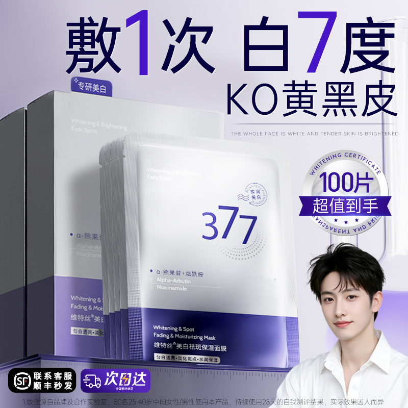 377美白面膜补水保湿去黄气暗沉提亮肤色淡斑紧致抗皱官方旗舰店