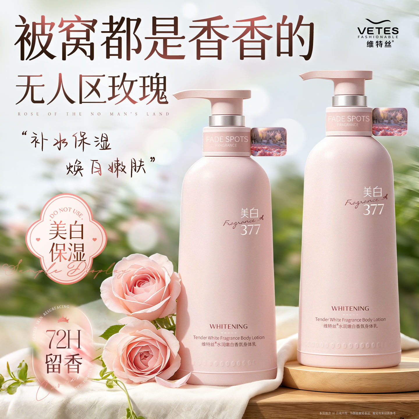 维特丝377美白身体乳女保湿滋润干燥补水持久留香72小时香体正品