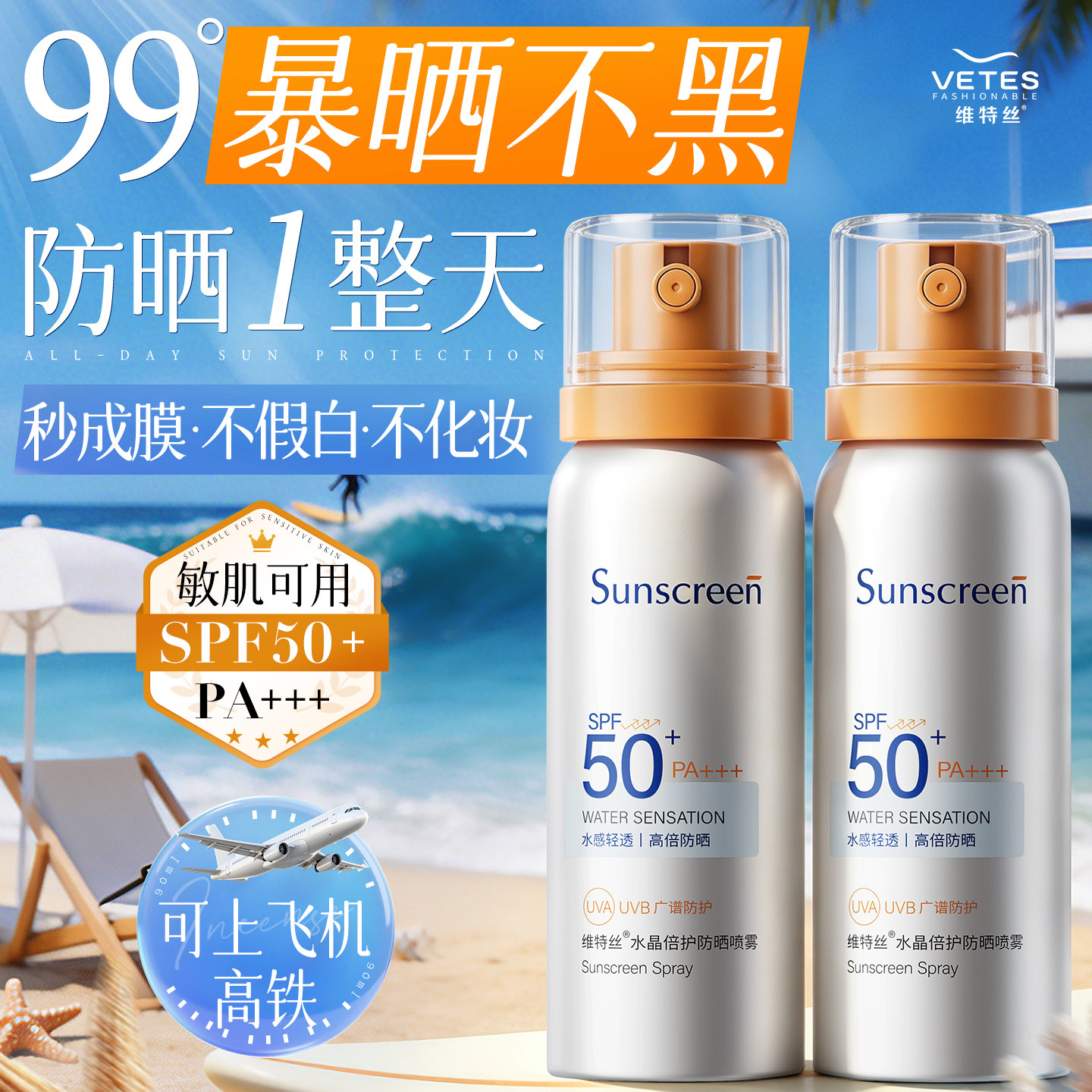 维特丝防晒喷雾可带上飞机50+倍防紫外线官方正品防水防汗男士女