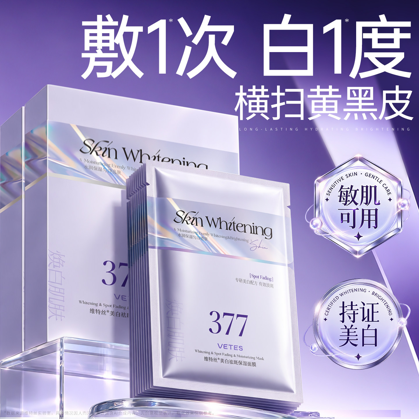 维特丝377面膜补水美白淡斑紧致保湿熬夜去黄提亮暗沉官方旗舰店