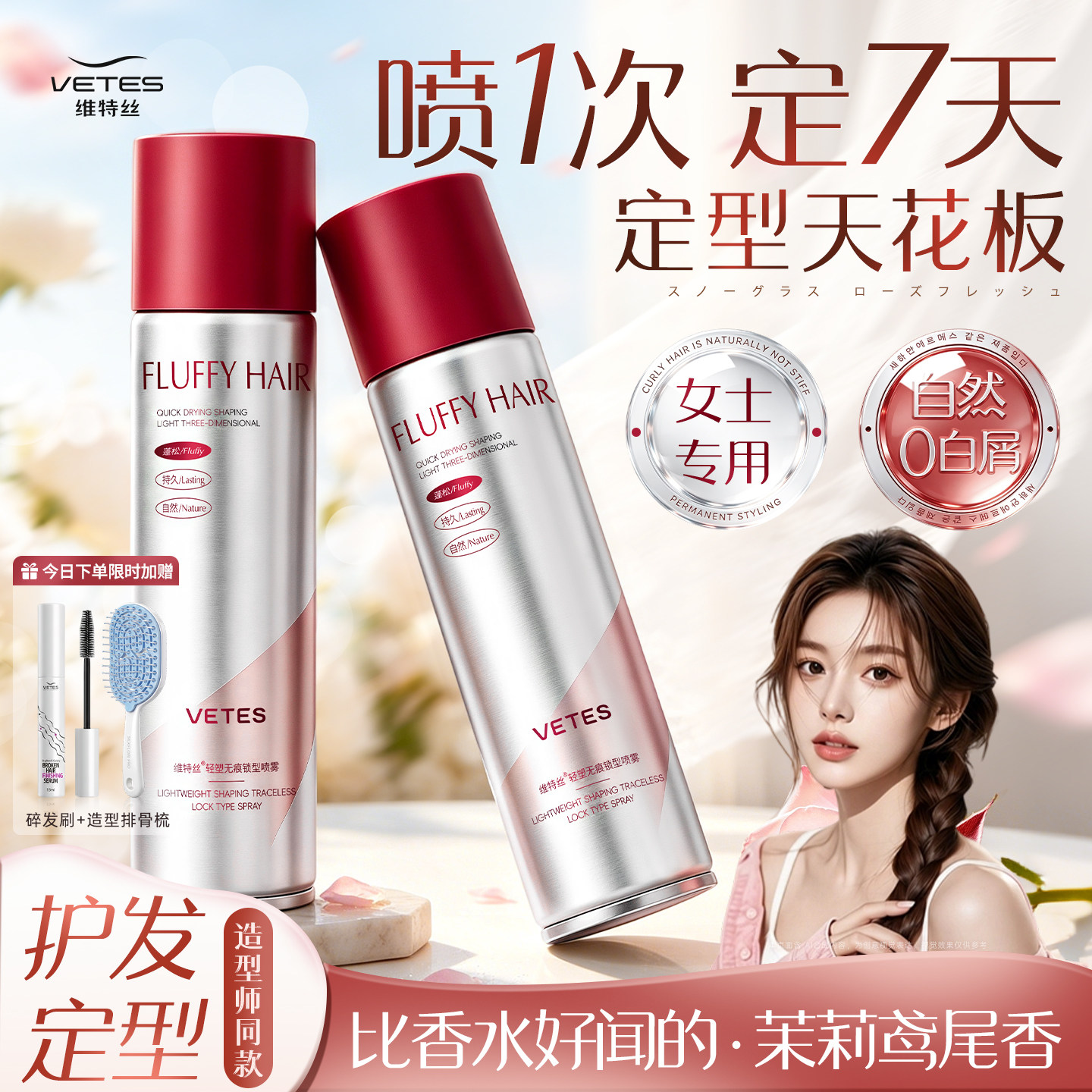 【商超爆款！】女士专用定型喷雾图片