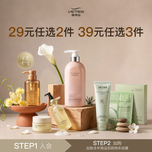 维特丝洗护好物|29元任选2件