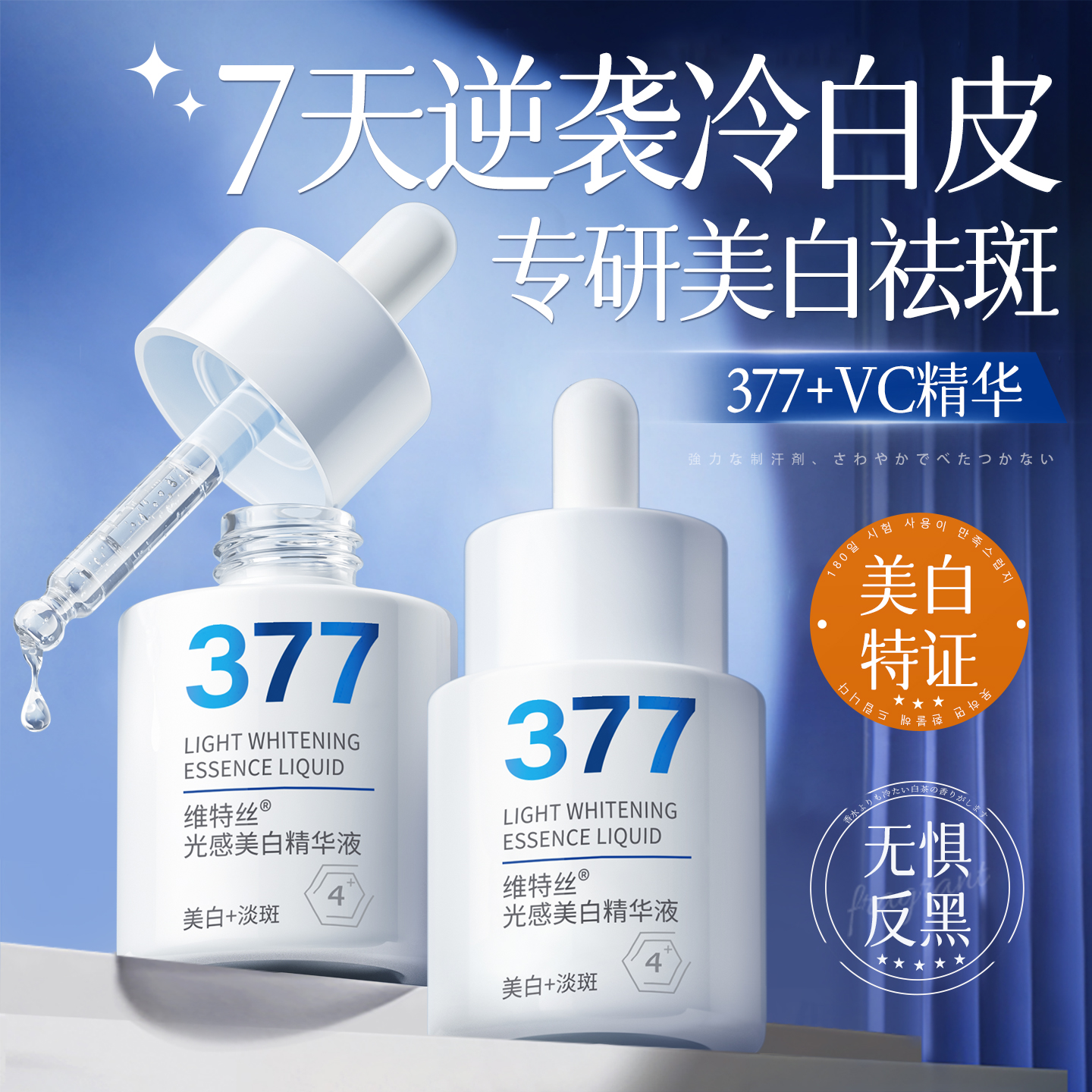 377美白淡斑精华液提亮去黄VC改善暗沉肤色修护抗氧化官方旗舰店
