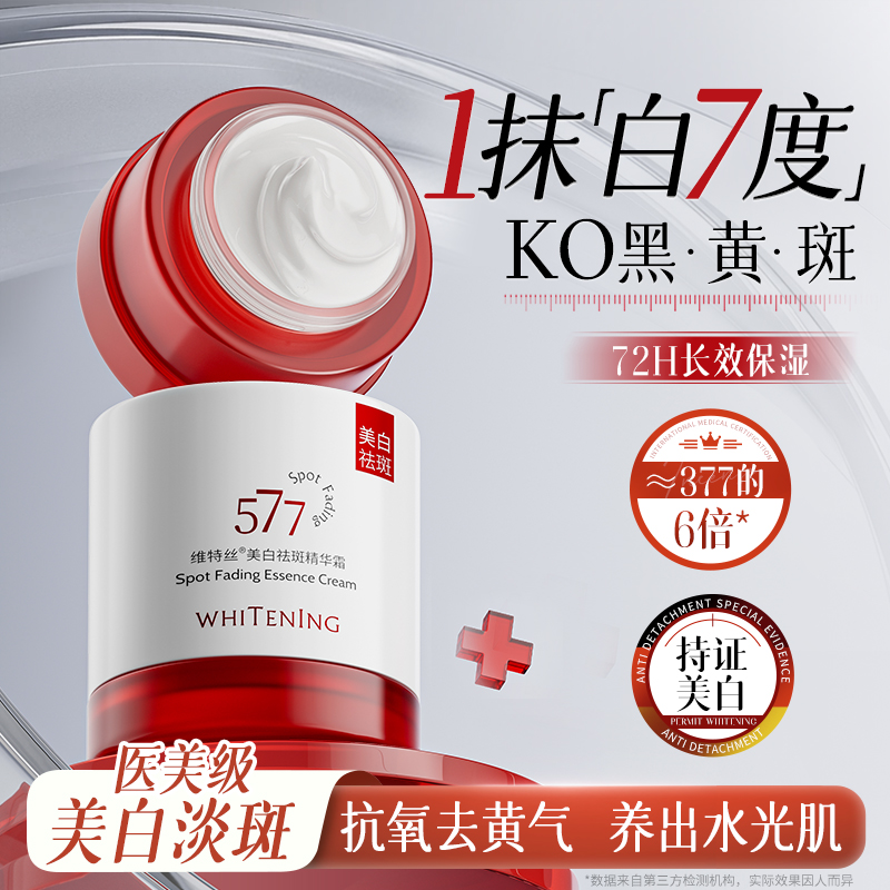 国货专研|377+577|美白祛斑面霜