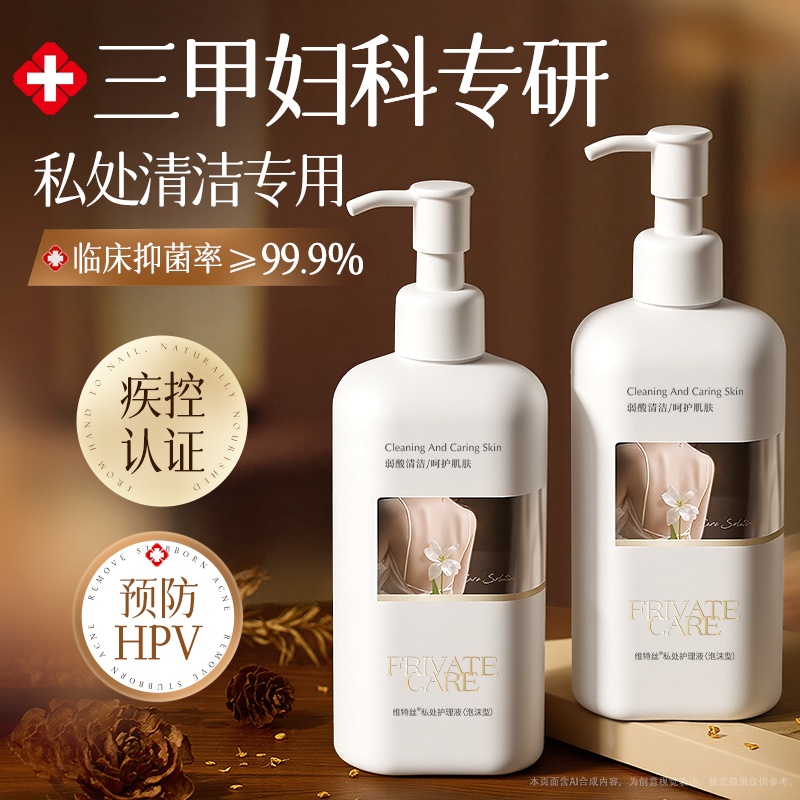 三甲妇科＆药房同款私处洗护液
