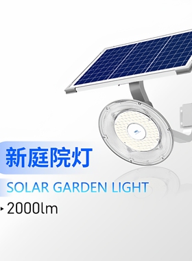 蓝晶太阳能庭院灯solar garden light Blue Carbon BCT-OLF-15W