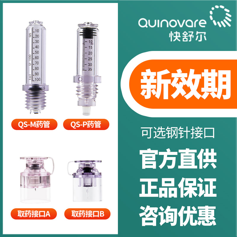 快舒尔无针胰岛素注射笔近无痛家用针器耗材M款P款药管取药接口-封面