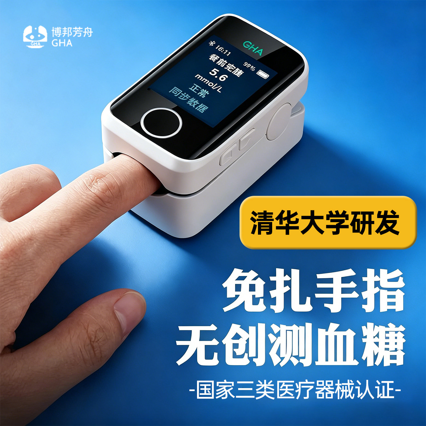 博邦芳舟无创血糖仪免扎针家用不扎针夹手指测糖仪医院同款官方店