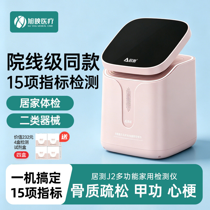 居测量子点分析仪感冒炎症甲功类风湿心梗骨质疏松家用医用检测仪