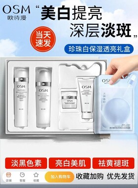 欧诗漫珍珠白美白保湿提亮礼盒