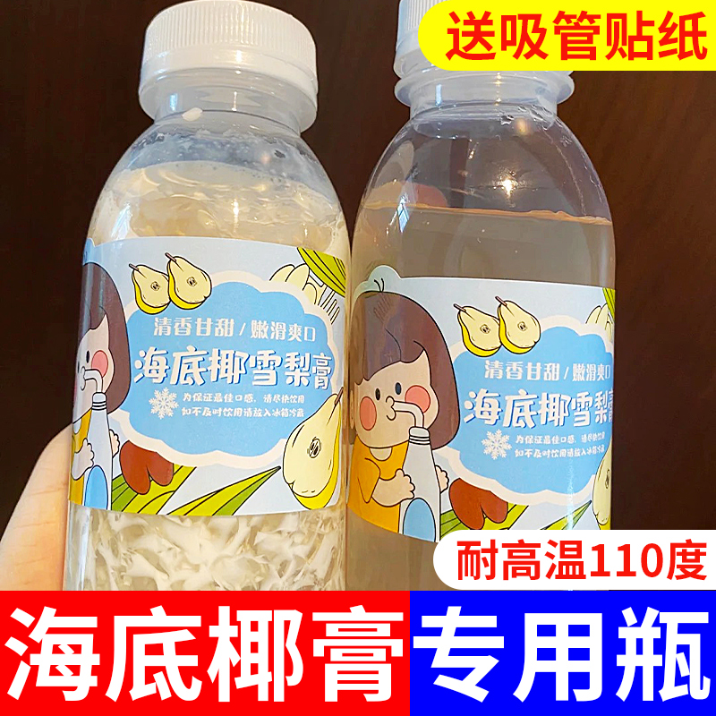 海底椰膏瓶子耐高温塑料瓶装专用饮料瓶子空瓶食品级材料凉粉容器