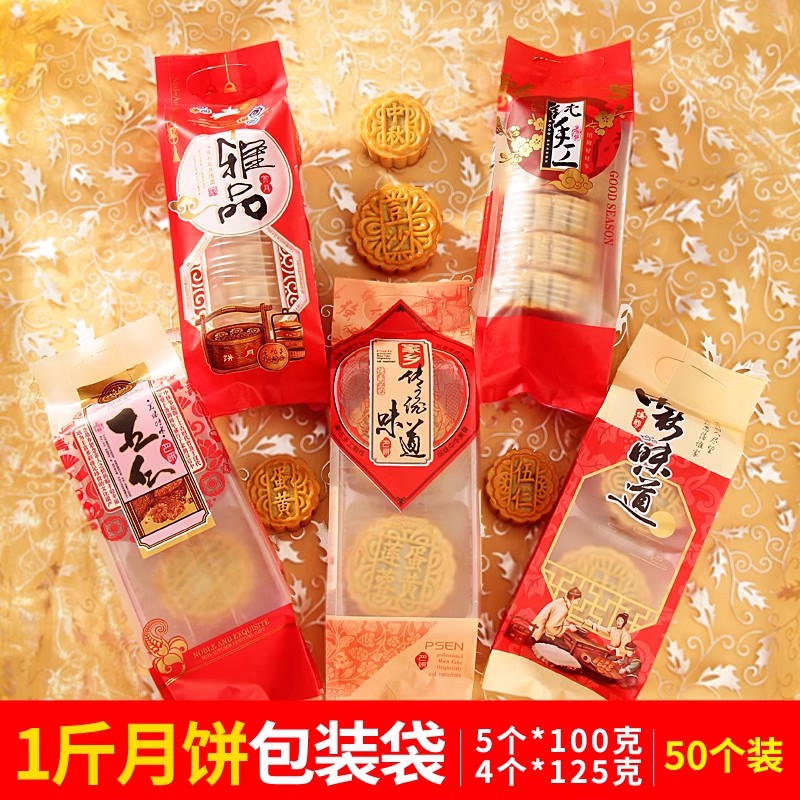中秋月饼包装袋一斤袋子机封袋长条烘焙2024云腿冰皮广式水果6粒