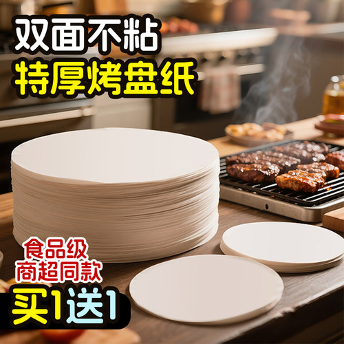 加厚圆形烧烤用纸上烤肉不粘