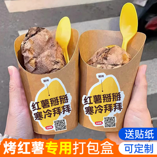 烤红薯打包盒装烤蜜薯地瓜盒子牛皮纸袋包装袋专用袋子勺子包装盒